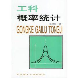 工科機率統計 工科機率統計