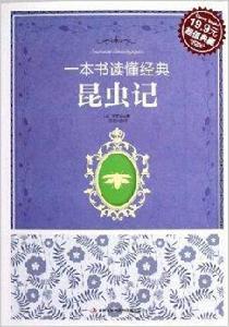 一本書讀懂經典:昆蟲記 一本書讀懂經典:昆蟲記