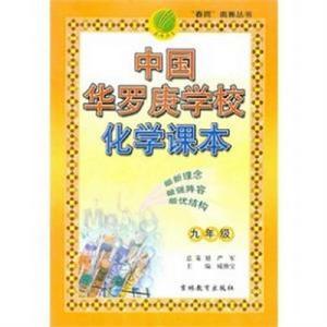 中國華羅庚學校化學課本 中國華羅庚學校化學課本