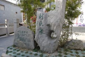 劉氏泉 劉氏泉