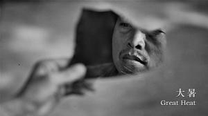 《大暑》官方劇照