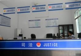 司法所 司法所