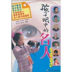孩子眼中的名人 孩子眼中的名人