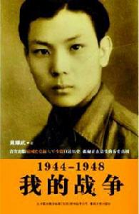 1944-1948我的戰爭 1944-1948我的戰爭
