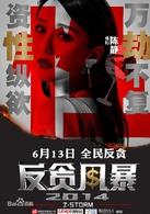 反貪風暴[2014年古天樂領銜主演的反貪犯罪電影]