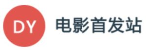 電影首發站 電影首發站