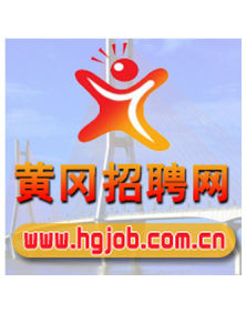 黃岡招聘網 黃岡招聘網