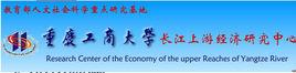 長江上游經濟研究中心 長江上游經濟研究中心