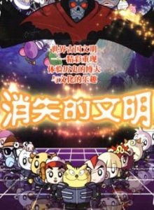 《星貓：消失的文明》