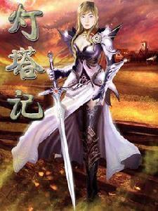 死神在月圓之夜尋找廝殺的目標:燈塔記 死神在月圓之夜尋找廝殺的目標:燈塔記