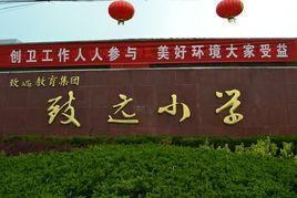 江蘇泗陽致遠國小