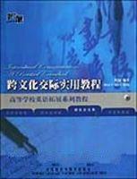跨文化交際實用教程 跨文化交際實用教程