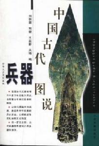 中國古代兵器圖說 中國古代兵器圖說