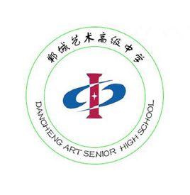 鄲城一高藝術班 鄲城一高藝術班