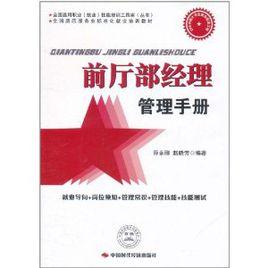 前廳部經理管理手冊 前廳部經理管理手冊