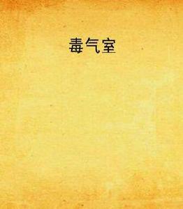 毒氣室[懸疑小說]