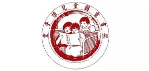 豐子愷兒童圖畫書獎 豐子愷兒童圖畫書獎