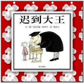 遲到大王 遲到大王