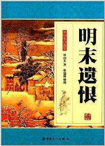 單國芳自選集:明末遺恨 單國芳自選集:明末遺恨