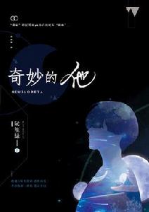 奇妙的他 奇妙的他