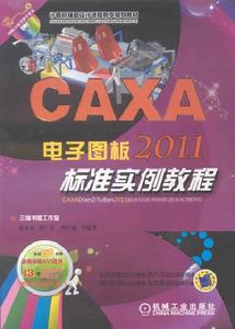 CAXA電子圖板2011標準實例教程
