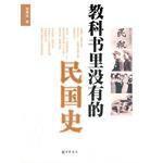 教科書里沒有的民國史 教科書里沒有的民國史