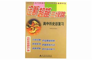 高中歷史總複習 高中歷史總複習