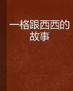 一格跟西西的故事 一格跟西西的故事