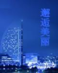 邂逅美麗 邂逅美麗