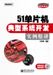 51單片機典型系統開發實例精講 51單片機典型系統開發實例精講