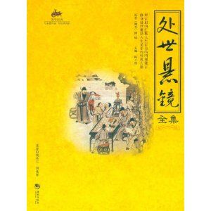 《處世懸鏡全集》