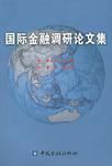國際金融調研論文集 國際金融調研論文集