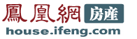 鳳凰網房產頻道 鳳凰網房產頻道