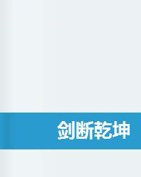 劍斷乾坤 劍斷乾坤