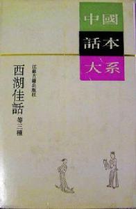 西湖佳話等三種 西湖佳話等三種