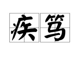 疾篤 疾篤