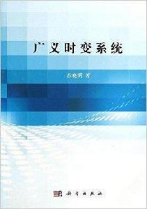 廣義時變系統 廣義時變系統