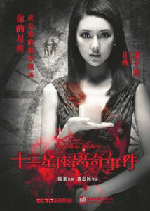 《十二星座離奇事件》