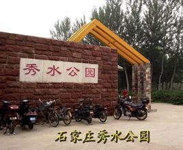 秀水公園[河北石家莊市境內公園]