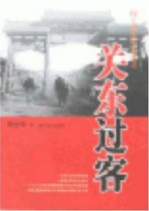闖關東百年長卷之關東過客 闖關東百年長卷之關東過客