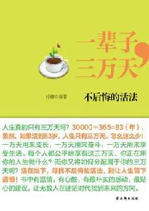 一輩子，三萬天：不後悔的活法