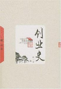 創業史(全二冊) 創業史(全二冊)