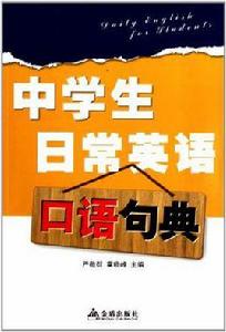 中學生日常英語口語句典