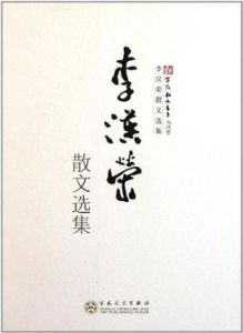 李漢榮散文選集 李漢榮散文選集