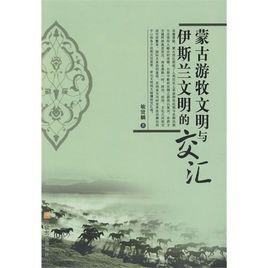蒙古遊牧文明與伊斯蘭文明的交匯 蒙古遊牧文明與伊斯蘭文明的交匯