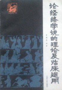 《論經絡學說的理論及臨床運用》 《論經絡學說的理論及臨床運用》