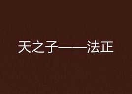 天之子——法正