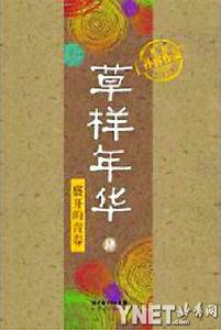 草樣年華4:盛開的青春 草樣年華4:盛開的青春