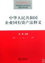 《中華人民共和國企業國有資產法釋義》