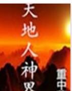 天地人神界 天地人神界